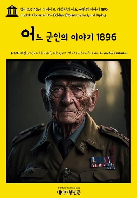 영어고전1069 러디어드 키플링의 어느 군인의 이야기 1896(English Classics1069 Soldier Stories by Rudyard Kipling) 표지 이미지