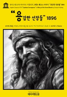 영어고전1070 러디어드 키플링의 그랜드 뱅크스 이야기: “용감한 선장들” 1896(English Classics1070 "Captains Courageous": A Story of the Grand Banks by Rudyard