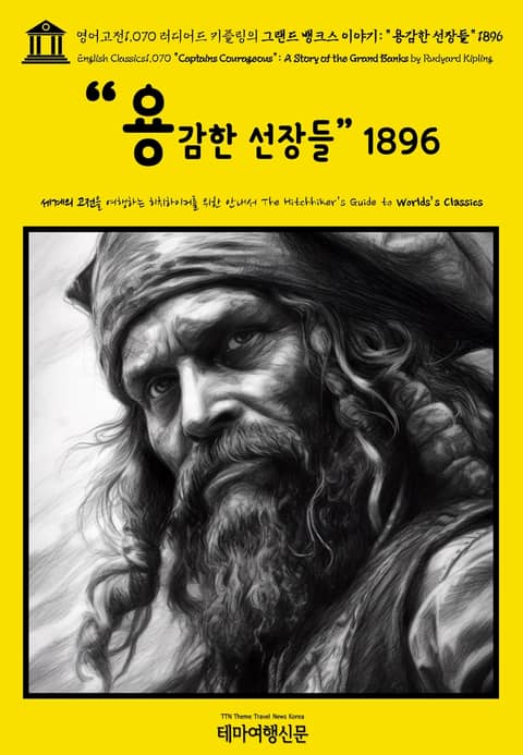 영어고전1070 러디어드 키플링의 그랜드 뱅크스 이야기: “용감한 선장들” 1896(English Classics1070 "Captains Courageous": A Story of the Grand Banks by Rudyard 표지 이미지