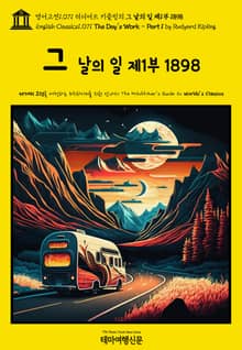 영어고전1071 러디어드 키플링의 그 날의 일 제1부 1898(English Classics1071 The Day's Work - Part 1 by Rudyard Kipling)