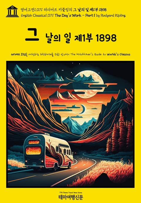 영어고전1071 러디어드 키플링의 그 날의 일 제1부 1898(English Classics1071 The Day's Work - Part 1 by Rudyard Kipling) 표지 이미지