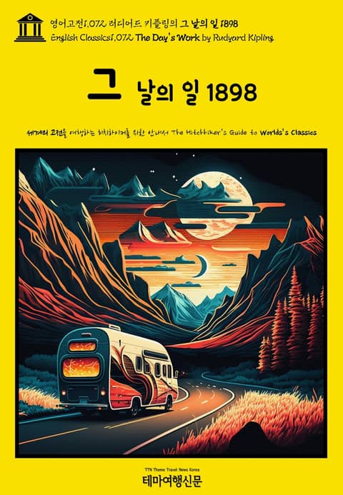 영어고전1072 러디어드 키플링의 그 날의 일 1898(English Classics1072 The Day's Work by Rudyard Kipling) 표지 이미지