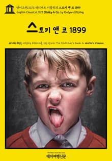 영어고전1073 러디어드 키플링의 스토키 앤 코 1899(English Classics1073 Stalky & Co. by Rudyard Kipling)