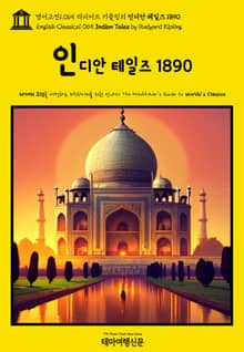 영어고전1065 러디어드 키플링의 인디안 테일즈 1890(English Classics1065 Indian Tales by Rudyard Kipling)
