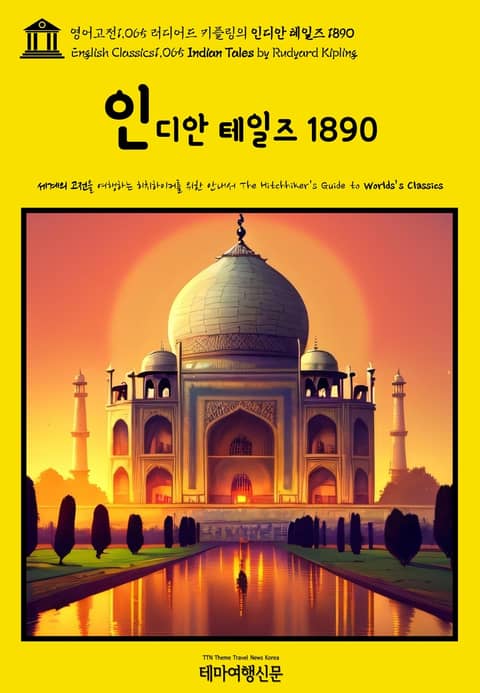 영어고전1065 러디어드 키플링의 인디안 테일즈 1890(English Classics1065 Indian Tales by Rudyard Kipling) 표지 이미지