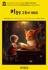 영어고전1074 러디어드 키플링의 키플링 구독자 1900(English Classics1074 The Kipling Reader by Rudyard Kipling) 표지 이미지