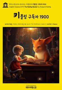 영어고전1074 러디어드 키플링의 키플링 구독자 1900(English Classics1074 The Kipling Reader by Rudyard Kipling)