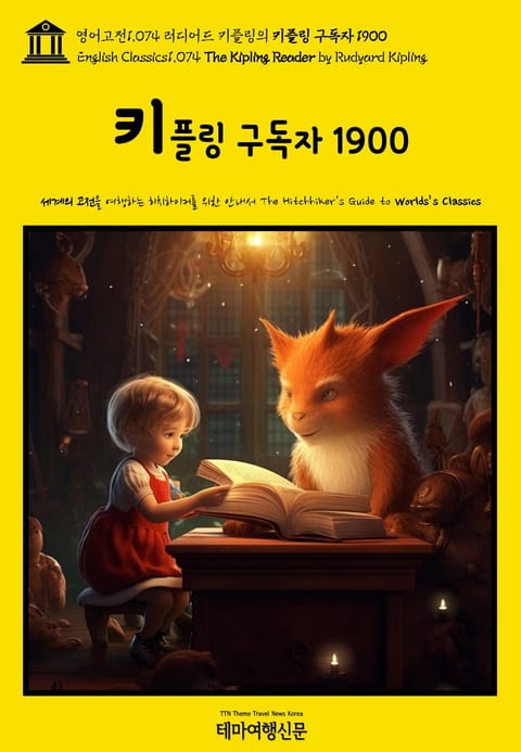 영어고전1074 러디어드 키플링의 키플링 구독자 1900(English Classics1074 The Kipling Reader by Rudyard Kipling) 표지 이미지