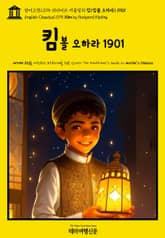 영어고전1075 러디어드 키플링의 킴(킴볼 오하라) 1901(English Classics1075 Kim by Rudyard Kipling) 표지 이미지