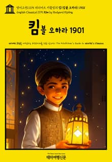 영어고전1075 러디어드 키플링의 킴(킴볼 오하라) 1901(English Classics1075 Kim by Rudyard Kipling)
