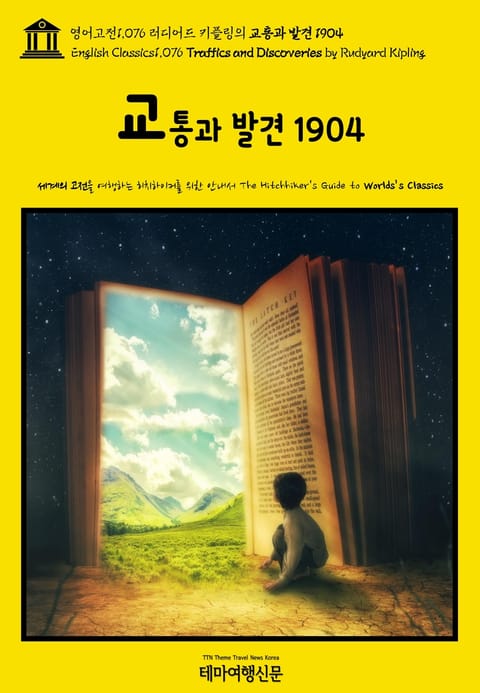 영어고전1076 러디어드 키플링의 교통과 발견 1904(English Classics1076 Traffics and Discoveries by Rudyard Kipling) 표지 이미지