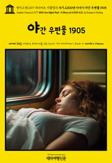 영어고전1077 러디어드 키플링의 서기 2000년 이야기: 야간 우편물 1905(English Classics1077 With the Night Mail: A Story of 2000 A.D. by Rudyard Kipling)