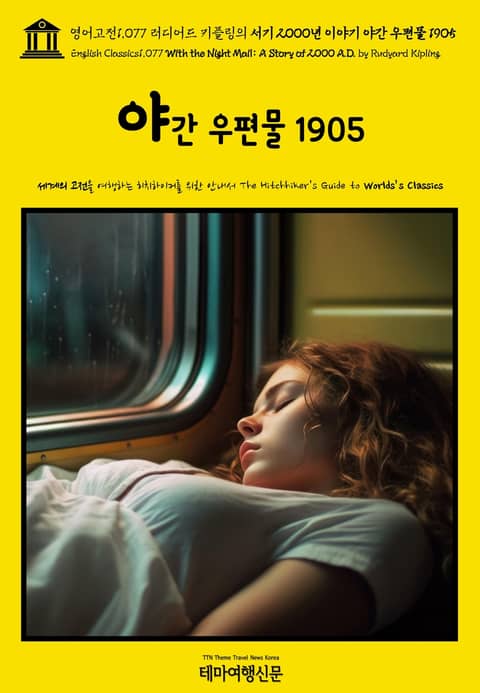 영어고전1077 러디어드 키플링의 서기 2000년 이야기: 야간 우편물 1905(English Classics1077 With the Night Mail: A Story of 2000 A.D. by Rudyard Kipling) 표지 이미지