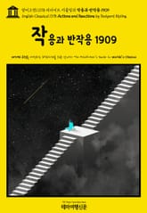 영어고전1078 러디어드 키플링의 작용과 반작용 1909(English Classics1078 Actions and Reactions by Rudyard Kipling) 표지 이미지