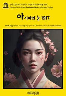 영어고전1080 러디어드 키플링의 아시아의 눈 1917(English Classics1080 The Eyes of Asia by Rudyard Kipling)