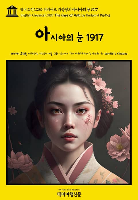 영어고전1080 러디어드 키플링의 아시아의 눈 1917(English Classics1080 The Eyes of Asia by Rudyard Kipling) 표지 이미지