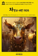 영어고전1082 러디어드 키플링의 차변(借邊)과 대변(貸邊) 1926(English Classics1082 Debits and Credits by Rudyard Kipling) 표지 이미지