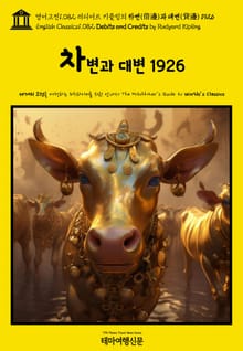 영어고전1082 러디어드 키플링의 차변(借邊)과 대변(貸邊) 1926(English Classics1082 Debits and Credits by Rudyard Kipling)