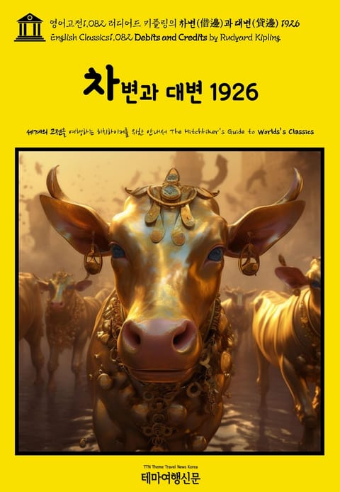 영어고전1082 러디어드 키플링의 차변(借邊)과 대변(貸邊) 1926(English Classics1082 Debits and Credits by Rudyard Kipling) 표지 이미지