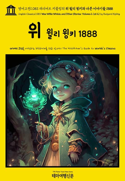 영어고전1083 러디어드 키플링의 위 윌리 윙키와 다른 이야기들 1888{English Classics1083 Wee Willie Winkie, and Other Stories. Volume 2 (of 2) by Rudyard K 표지 이미지