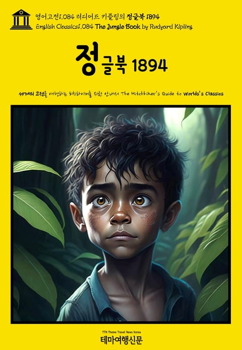 영어고전1084 러디어드 키플링의 정글북 1894(English Classics1084 The Jungle Book by Rudyard Kipling) 표지 이미지