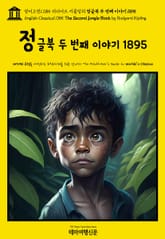 영어고전1085 러디어드 키플링의 정글북 두 번째 이야기 1895(English Classics1085 The Second Jungle Book by Rudyard Kipling) 표지 이미지