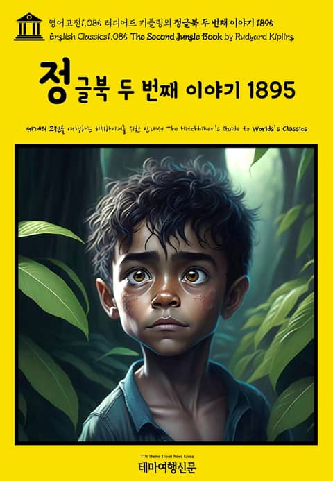 영어고전1085 러디어드 키플링의 정글북 두 번째 이야기 1895(English Classics1085 The Second Jungle Book by Rudyard Kipling) 표지 이미지