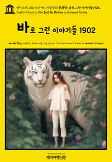 영어고전1086 러디어드 키플링의 동화집: 바로 그런 이야기들 1902(English Classics1086 Just So Stories by Rudyard Kipling)