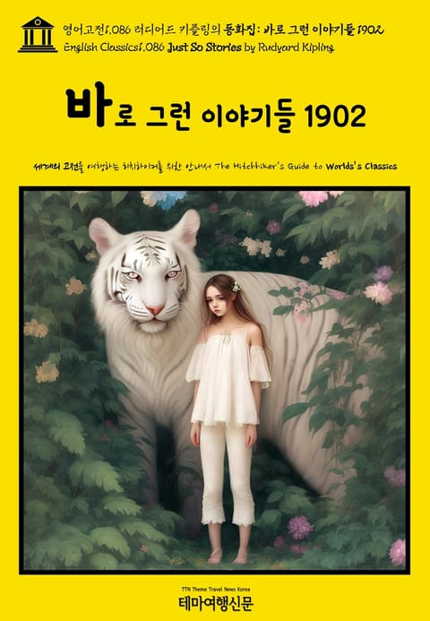 영어고전1086 러디어드 키플링의 동화집: 바로 그런 이야기들 1902(English Classics1086 Just So Stories by Rudyard Kipling) 표지 이미지