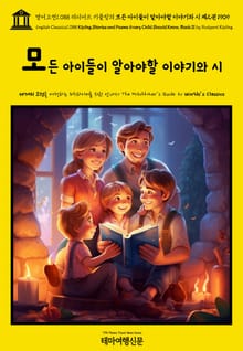 영어고전1088 러디어드 키플링의 모든 아이들이 알아야할 이야기와 시 제2권 1909(English Classics1088 Kipling Stories and Poems Every Child Should Know, Book II