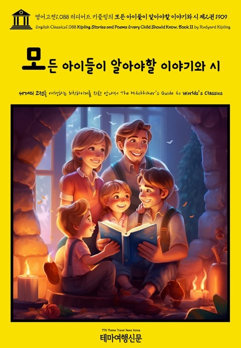 영어고전1088 러디어드 키플링의 모든 아이들이 알아야할 이야기와 시 제2권 1909(English Classics1088 Kipling Stories and Poems Every Child Should Know, Book II 표지 이미지