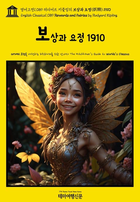 영어고전1089 러디어드 키플링의 보상과 요정(妖精) 1910(English Classics1089 Rewards and Fairies by Rudyard Kipling) 표지 이미지