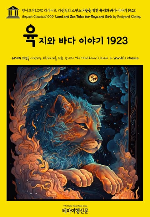 영어고전1090 러디어드 키플링의 소년소녀들을 위한 육지와 바다 이야기 1923(English Classics1090 Land and Sea Tales for Boys and Girls by Rudyard Kipling) 표지 이미지