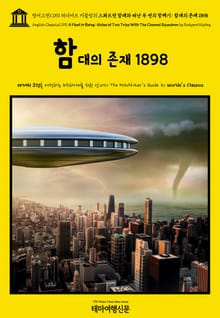 영어고전1091 러디어드 키플링의 스콰드런 함대와 떠난 두 번의 항해기: 함대의 존재 1898(English Classics1091 A Fleet in Being: Notes of Two Trips With The Channel