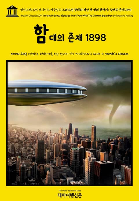 영어고전1091 러디어드 키플링의 스콰드런 함대와 떠난 두 번의 항해기: 함대의 존재 1898(English Classics1091 A Fleet in Being: Notes of Two Trips With The Channel 표지 이미지