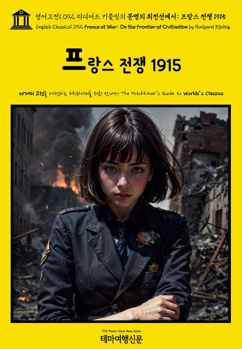 영어고전1092 러디어드 키플링의 문명의 최전선에서: 프랑스 전쟁 1915(English Classics1092 France at War: On the Frontier of Civilization by Rudyard Kipling 표지 이미지