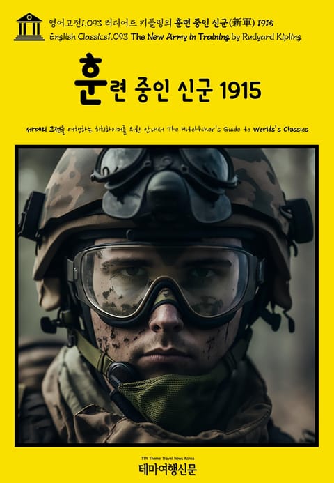 영어고전1093 러디어드 키플링의 훈련 중인 신군(新軍) 1915(English Classics1093 The New Army in Training by Rudyard Kipling) 표지 이미지