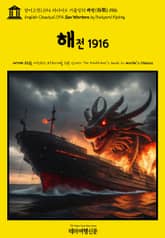영어고전1094 러디어드 키플링의 해전(海戰) 1916(English Classics1094 Sea Warfare by Rudyard Kipling) 표지 이미지