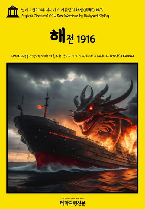 영어고전1094 러디어드 키플링의 해전(海戰) 1916(English Classics1094 Sea Warfare by Rudyard Kipling) 표지 이미지