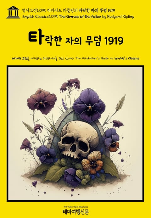 영어고전1095 러디어드 키플링의 타락한 자의 무덤 1919(English Classics1095 The Graves of the Fallen by Rudyard Kipling) 표지 이미지