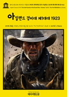 영어고전1096 러디어드 키플링의 제1차 세계대전 중의 아일랜드 경비대 제1대대 1923{English Classics1096 The Irish Guards in the Great War, Volume 1 (of 2). The F