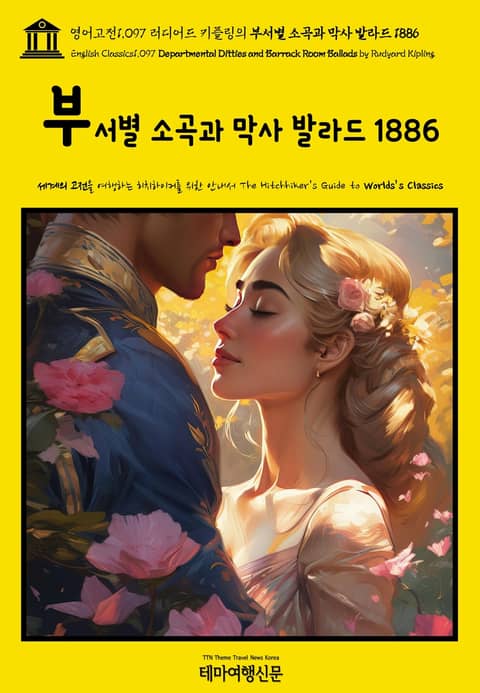 영어고전1097 러디어드 키플링의 부서별 소곡과 막사 발라드 1886(English Classics1097 Departmental Ditties and Barrack Room Ballads by Rudyard Kipling) 표지 이미지