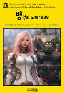 영어고전1098 러디어드 키플링의 병영의 노래 1889(English Classics1098 Barrack Room Ballads by Rudyard Kipling)