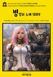 영어고전1098 러디어드 키플링의 병영의 노래 1889(English Classics1098 Barrack Room Ballads by Rudyard Kipling)