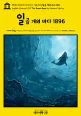 영어고전1099 러디어드 키플링의 일곱 개의 바다 1896(English Classics1099 The Seven Seas by Rudyard Kipling) 표지 이미지