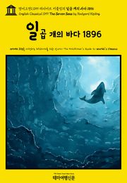 영어고전1099 러디어드 키플링의 일곱 개의 바다 1896(English Classics1099 The Seven Seas by Rudyard Kipling)