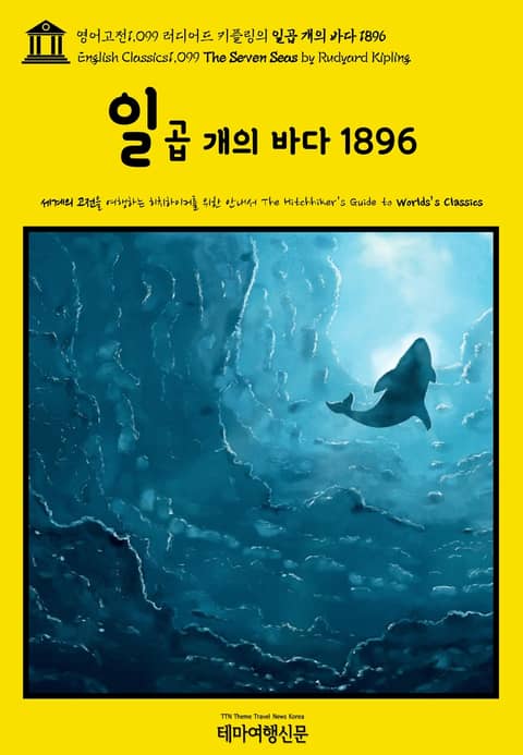 영어고전1099 러디어드 키플링의 일곱 개의 바다 1896(English Classics1099 The Seven Seas by Rudyard Kipling) 표지 이미지