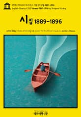 영어고전1100 러디어드 키플링 시집 1889-1896(English Classics1100 Verses 1889-1896 by Rudyard Kipling) 표지 이미지
