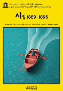 영어고전1100 러디어드 키플링 시집 1889-1896(English Classics1100 Verses 1889-1896 by Rudyard Kipling)