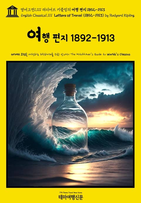 영어고전1111 러디어드 키플링의 여행 편지 1892-1913{English Classics1111 Letters of Travel (1892-1913) by Rudyard Kipling} 표지 이미지